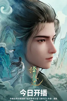 光棍天堂番剧《山海拾遗录》海报